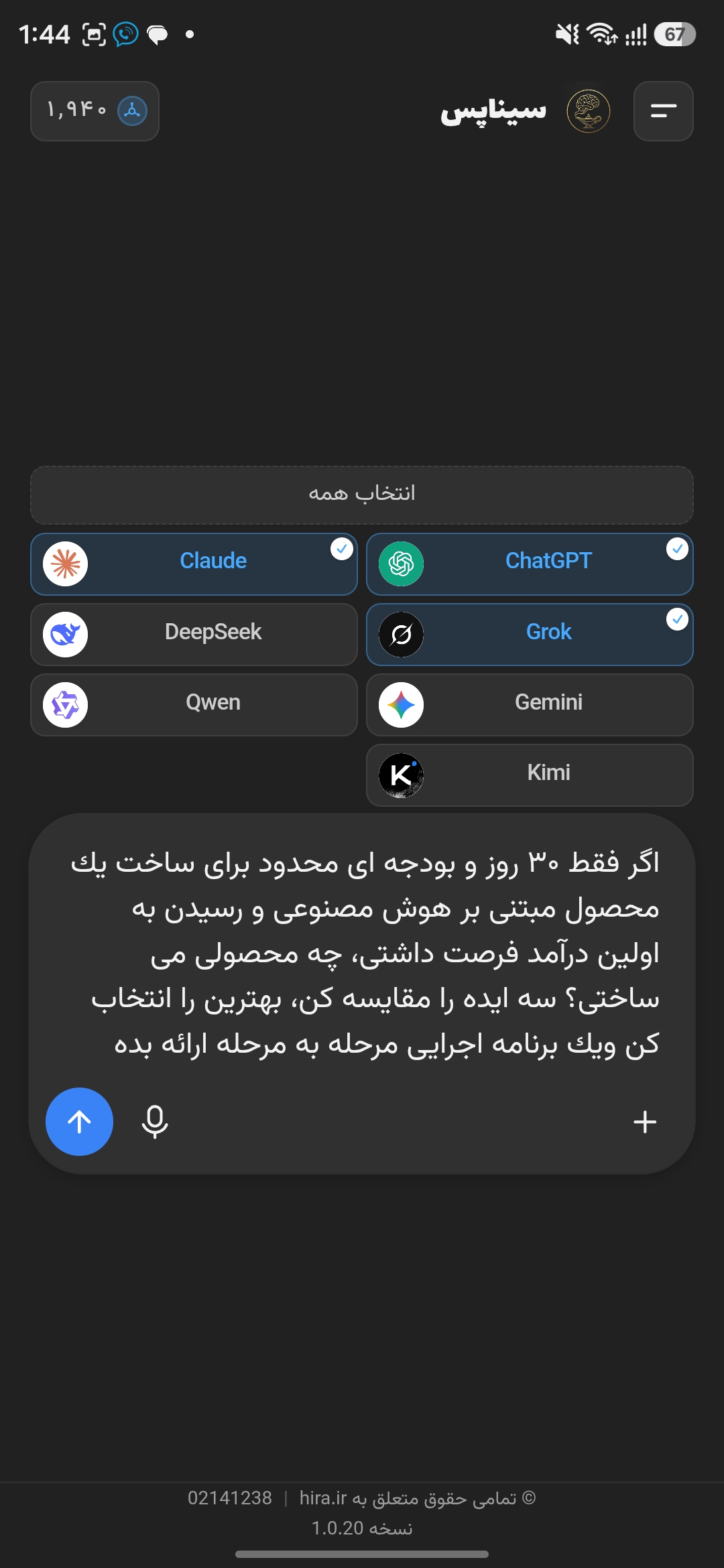 انتخاب Claude، ChatGPT و Grok در اپلیکیشن سیناپس