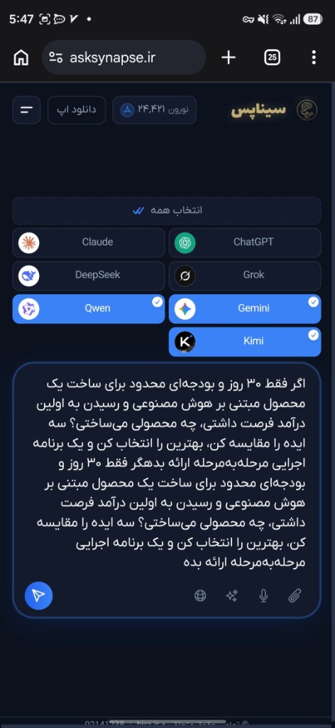 انتخاب چند مدل هوش مصنوعی در سیناپس