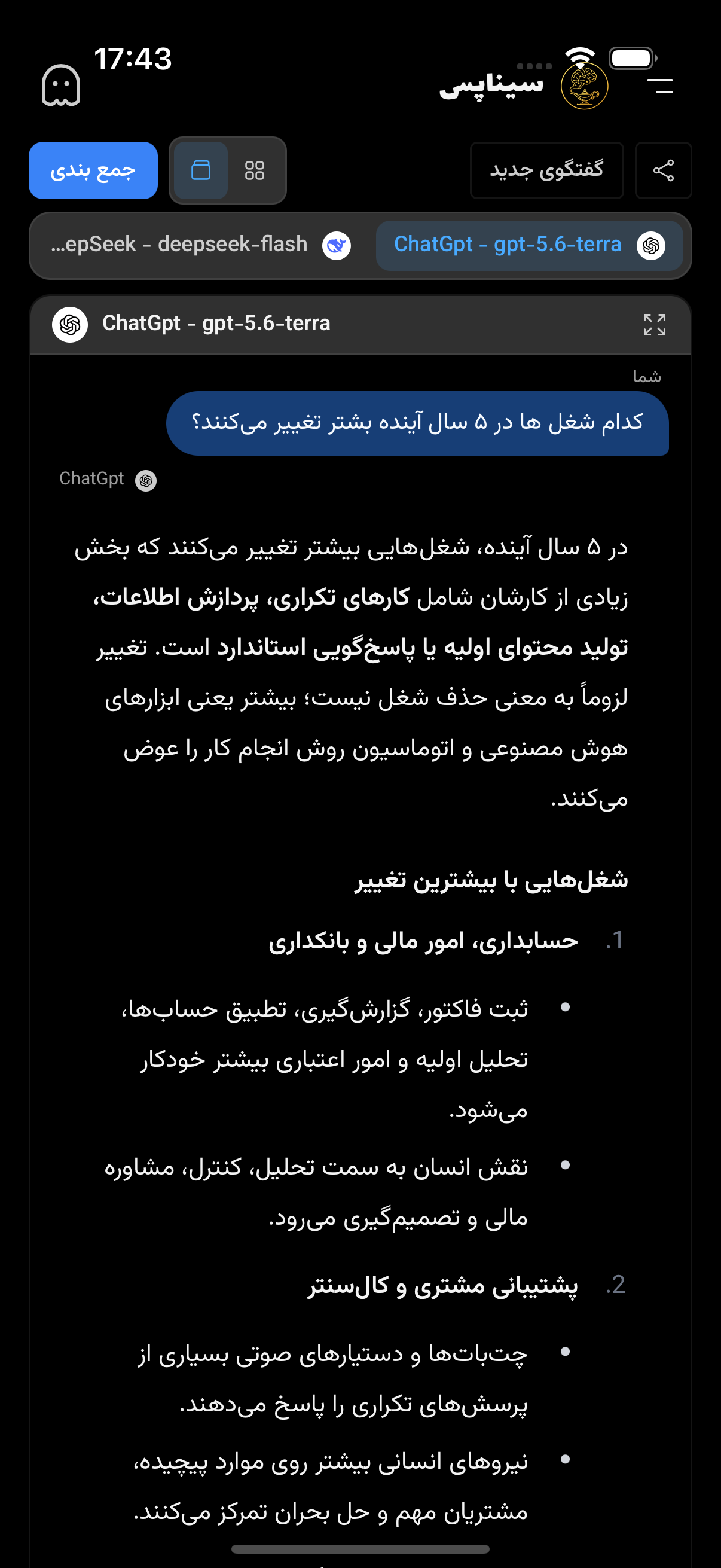 پاسخ مدل به پرسش شغلهای آینده در تم تیره سیناپس