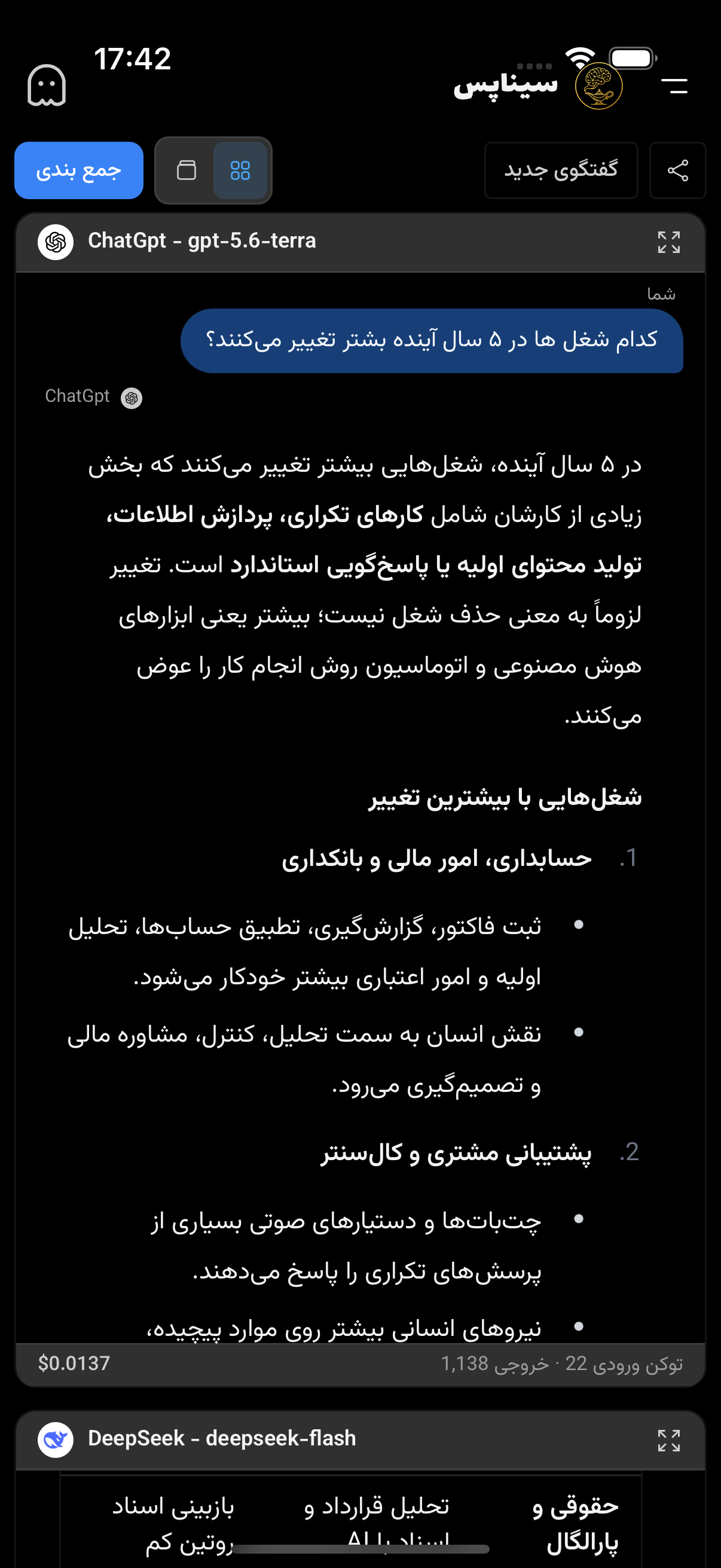 مقایسه پاسخ چند مدل در نمای کارت‌ها در تم تیره سیناپس