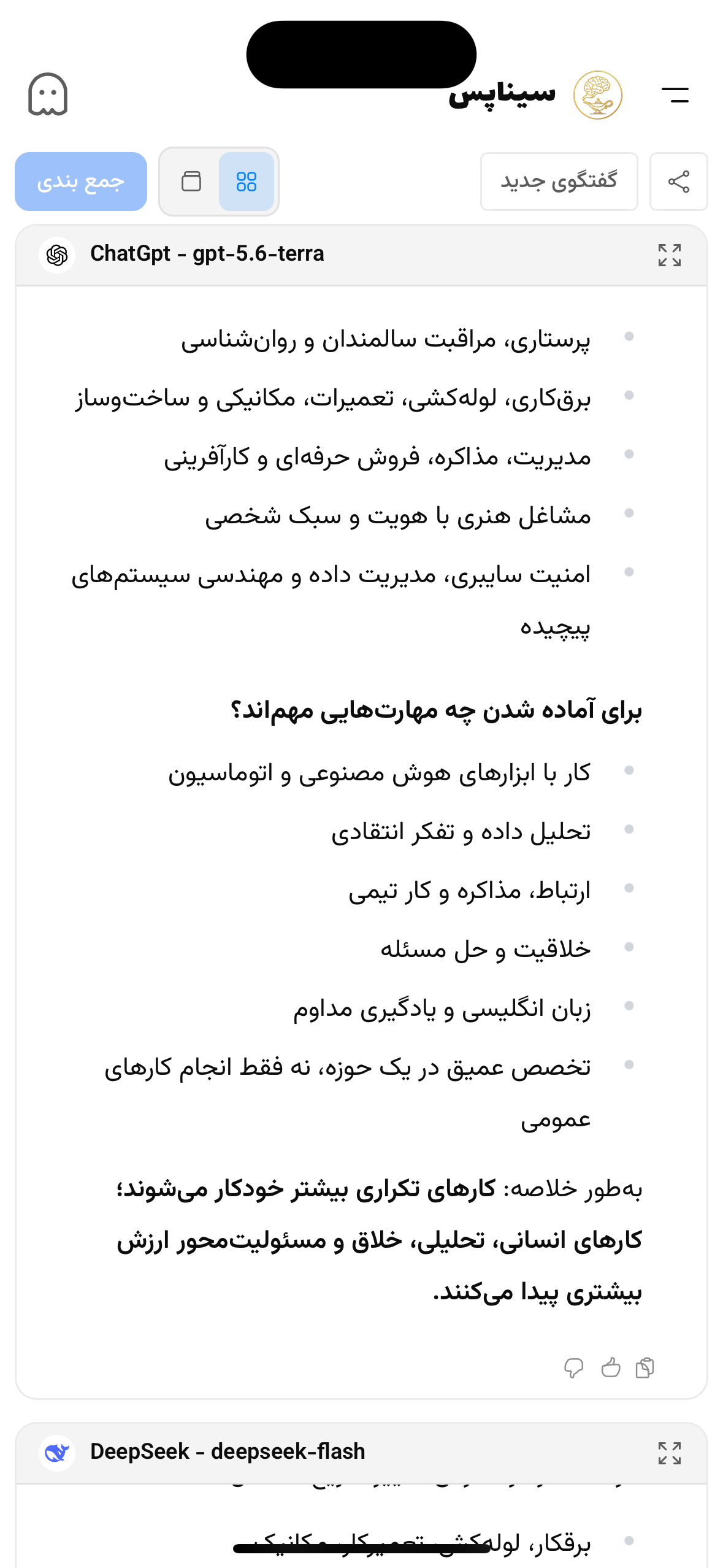 مقایسه پاسخ چند مدل در نمای کارت‌ها در تم روشن سیناپس
