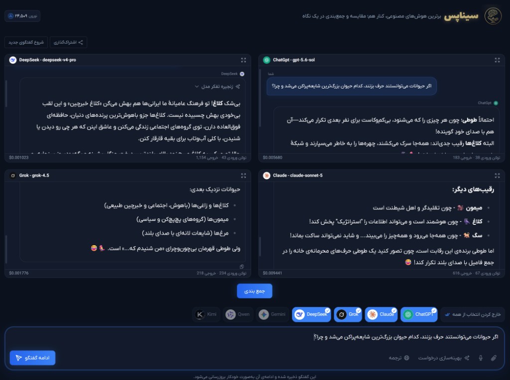 نمای مقایسهٔ مدل‌ها در یک گفتگوی واقعی سیناپس