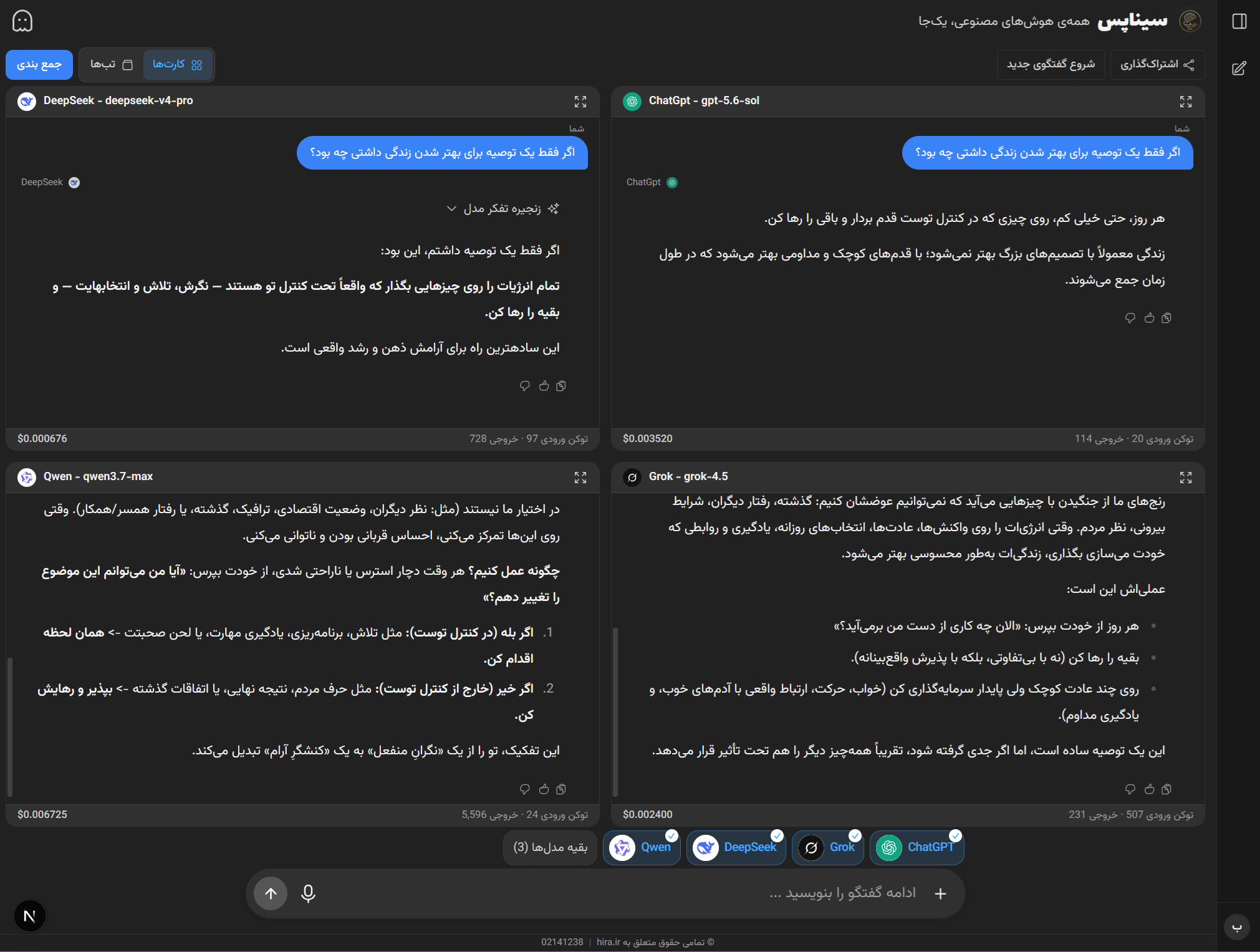 مقایسهٔ پاسخ مدلها با دکمهٔ جمعبندی در سیناپس